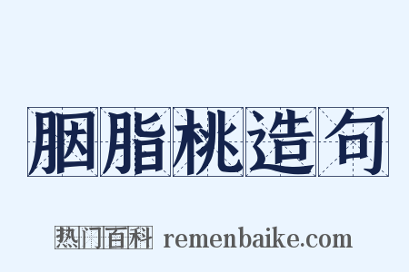 胭脂桃造句是什么意思的图片